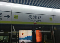 地鐵天津站站