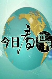 今日看世界logo