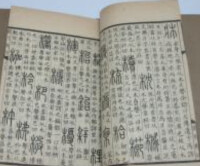 說文解字書影