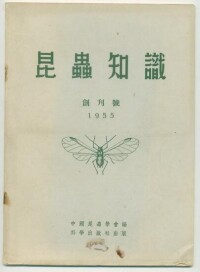 《昆蟲知識》創刊號