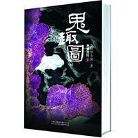 鬼趣圖[迦樓羅火翼小說]