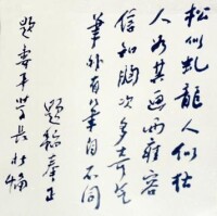 賈題韜書法