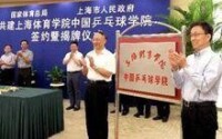 中國乒乓球學院成立