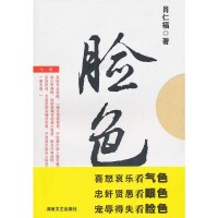 臉色[肖仁福創作小說]