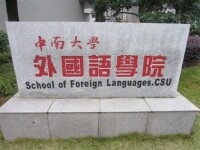 中南大學外國語學院