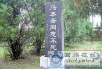 馬本齋烈士墓