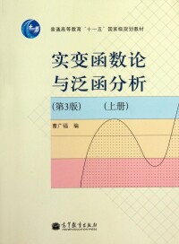 實變函數論與泛函分析（上冊）