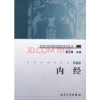 內經[程士德主編書籍]