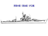 蘇聯50型（里加級）護衛艦線圖