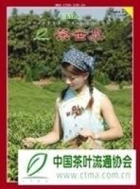 茶世界[期刊]