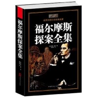 福爾摩斯探案集[阿瑟·柯南道爾著小說集]