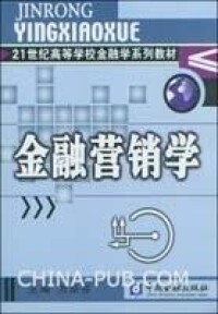 金融營銷學[萬后芬著圖書]