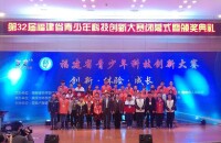 第32屆福建省青少年科技創新大賽