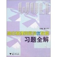 高中物理競賽培優教程習題全解