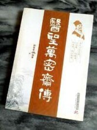 華中科技大學出版《醫聖萬密齋傳》
