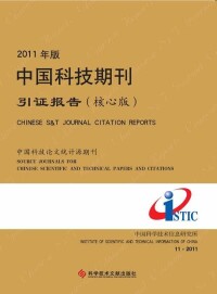 中國科技期刊引證報告2011版