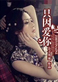 只因愛你[公子風流創作網路小說]