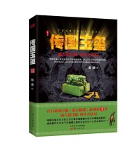 文學小說《傳國玉璽》封面