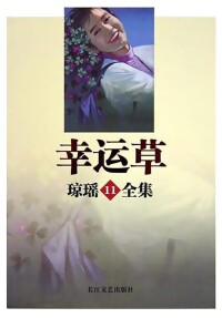 瓊瑤小說