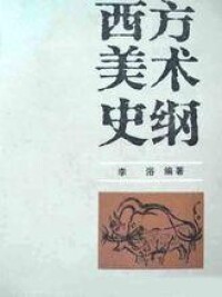 人物著作《西方美術史綱》封面