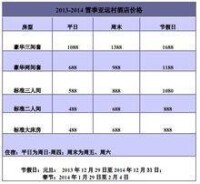 2013-2014年度亞運村酒店價格體系