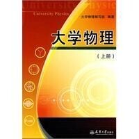 大學物理[2010年《大學物理》編寫組編著圖書]