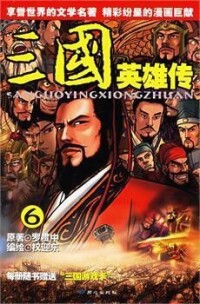 三國英雄傳漫畫書截圖