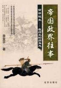 前清秘史[李亞平編著北京出版社出版圖書]