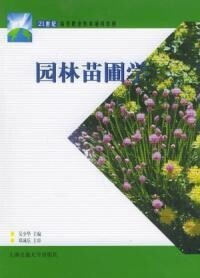 園林苗圃學[上海交大出版社出版2004年版圖書]