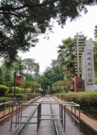 廈門市鐵路文化公園