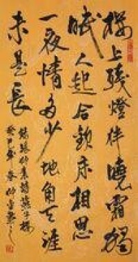 張仲素詩《燕子樓》（黃仲金 書）