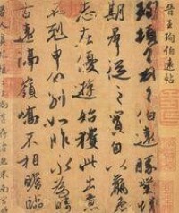 《伯遠帖》