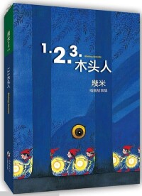 1.2.3.木頭人[幾米著圖書]