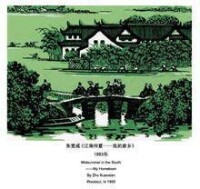 朱宣咸版畫《江南仲夏——我的家鄉》
