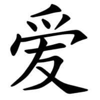 《愛》[漢語漢字]