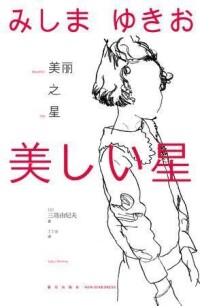 美麗之星[三島由紀夫科幻小說]