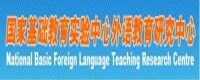 國家基礎教育實驗中心外語教育研究中心