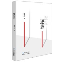 逐影[蒲俊傑著長篇小說]