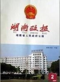 《湖南政報》