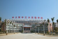 中山大學附屬中學三水實驗學校