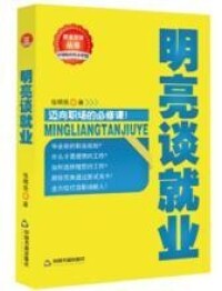 叢書系列：《明亮談就業》《明亮談創業》