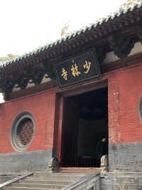 少林寺