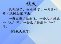 秋天[2016年人教版小學語文一年級上冊課文]