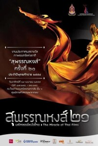 第21屆泰國電影金天鵝獎官方海報