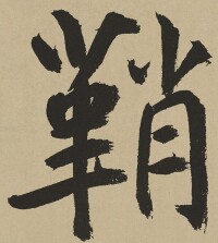 鮮於樞-草書-麻徵君透光古鏡歌