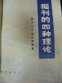 《報刊的四種理論》