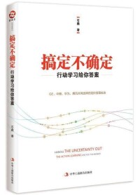 搞定不確定——行動學習給你答案