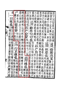 《說文解字注》書影