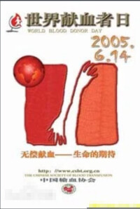 2005年世界獻血者日