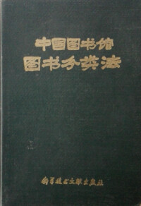 中國圖書館圖書分類法
